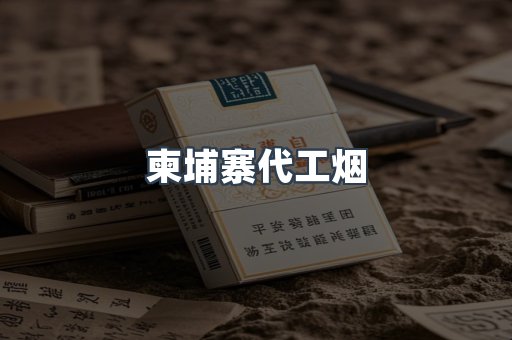 出口香烟